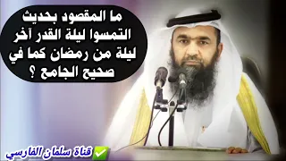 ما المقصود بحديث التمسوا ليلة القدر آخر ليلة من رمضان كما في صحيح الجامع     للشيخ محمد هشام طاهري دندنها