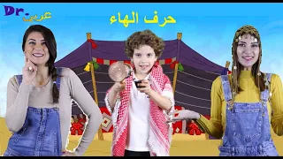 عربي         أغنية حرف الهاء                                           دندنها