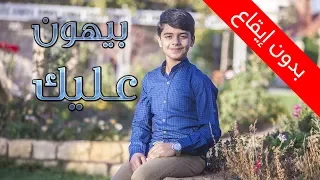 بيهون عليك بدون إيقاع مؤمن الجناني طيور الجنة 