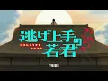 TVアニメ『逃げ上手の若君』第二期ノンクレジットオープニングムービー(歌詞有)｜中島健人「鬼事」