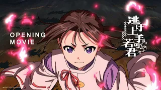 YouTube影片, 內容是擅長逃跑的殿下 第二季 的 OP