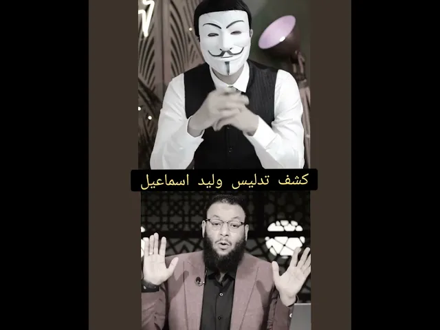 ⁣وليد اسماعيل فاطمة الزهراء زوجة النبي 😂