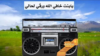 عبدالرحمن البكري أغنية جديد  حوار مع البنت  يابنت خافي الله ورقي لحالي  دندنها