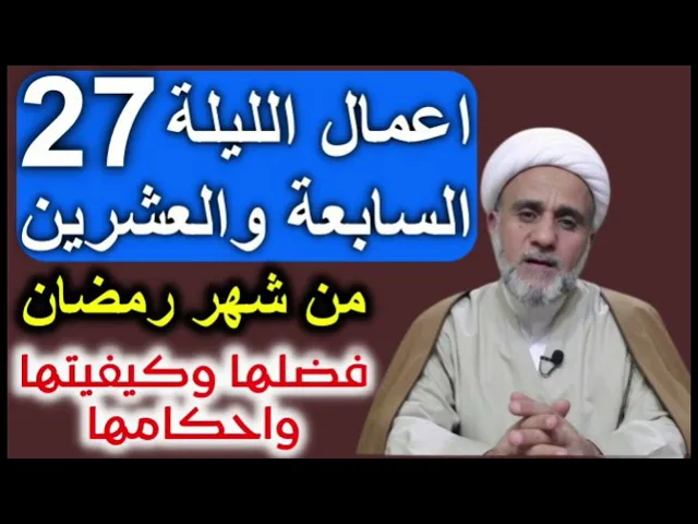 ⁣اعمال الليلة السابعة27 والعشرين من شهر رمضان/ كيفيتها وشرحها وادعيتها