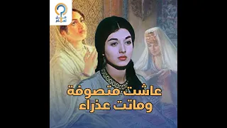 لماذا تعم دت السينما إفساد سيرة العابدة البصري ة رابعة العدوية 