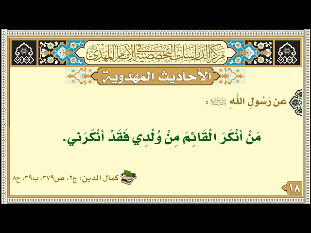 ⁣مَنْ أنْكَرَ الْقَائِمَ مِنْ وُلْدِي فَقَدْ أنْكَرَني