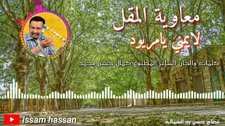 معاوية المقل لايمني يامريود 