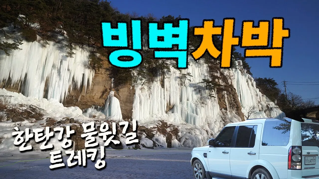4K 한탄강 물윗길 트레킹 하고 빙벽에서 차박하세요 / 철원차박지 / 겨울여행지 / 차박 캠핑 / camping 썸네일