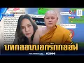 Download Lagu แชตลับเจ้าคุณประสิทธิ์ บทกลอนหวาน-โชว์หน้าอกถึงสีกากอล์ฟ | ข่าวเที่ยงอมรินทร์ | 16 ก.ค. 68