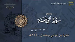 سورة الواقعة د عاصم اللحيدان 