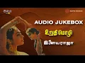 Lagu Urudhi Mozhi 1990 Audio Jukebox | Ilaiyaraaja | Prabhu, Bharathi \u0026 Shantini