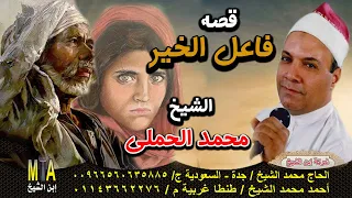 الشيخ محمد الحملي قصة فاعل الخير كاملة من قصص الزمن الجميل 