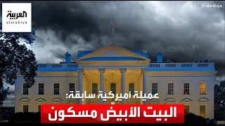 عميلة أميركية سابقة تكشف البيت الأبيض مسكون بالأشباح 