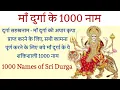 Lagu Durga Sahastranama। माँ दुर्गा के 1000 नाम। माँ दुर्गा की अपार कृपा पाने के लिए जपे ये नाम। Navratri