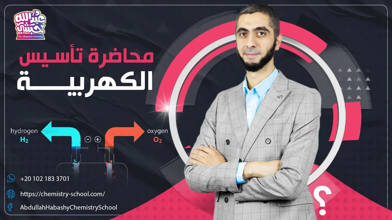 تأسيس الكهربية - شرح وااافي لمعنى الأكسدة والاختزال - د عبدالله حبشي 2023