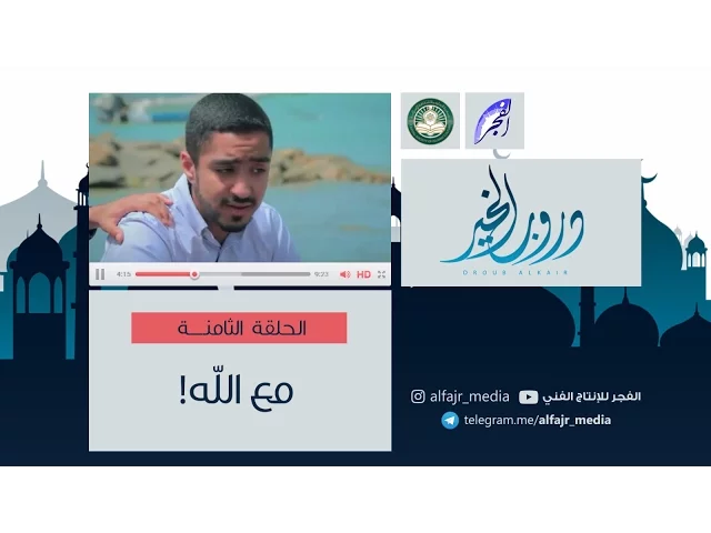 دروب الخير ح8  |   مع الله  #الفجر
