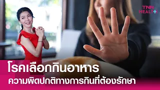 หากปล่อยโรคเลือกกินอาหารไว้โดยไม่รักษาจะเกิดผลเสียอย่างไร