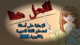 الإجابة على أسئلة امتحان اللغة العربية لطلاب شهادة الثالث الثانوي للدورة الامتحانية الأولى 2023 