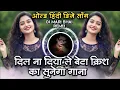 Lagu Dil Na Diya Le Beta Krish Ka Sunega Gana Instagram Trending Active Pad Remix DJ Mari Bhai