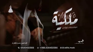 موسيقى ملكيه دخلة عروس 2025 Royal Music Bride لطلب بدون حقوق استعدادية 