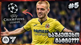 ქულებს ვკარგავთ? ჩაკვეს საოცარი მატჩი! - EA SPORTS FC 26 VILLARREAL CAREER EP 5