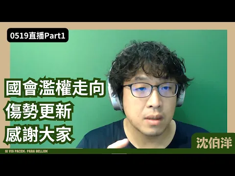 Download MP3 國會濫權走向/傷勢更新/感謝大家 [2024/5/19直播 Part 1]