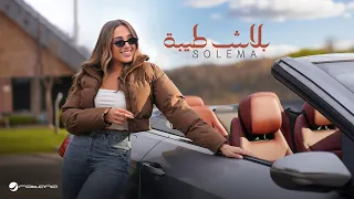                                                     سوليما   بلاش طيبة دندنها