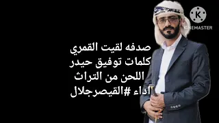 صدفه لقيت القمري كلمات الشاعر  توفيق حيدر  اللحن تراث اداء  القيصرجلال دندنها