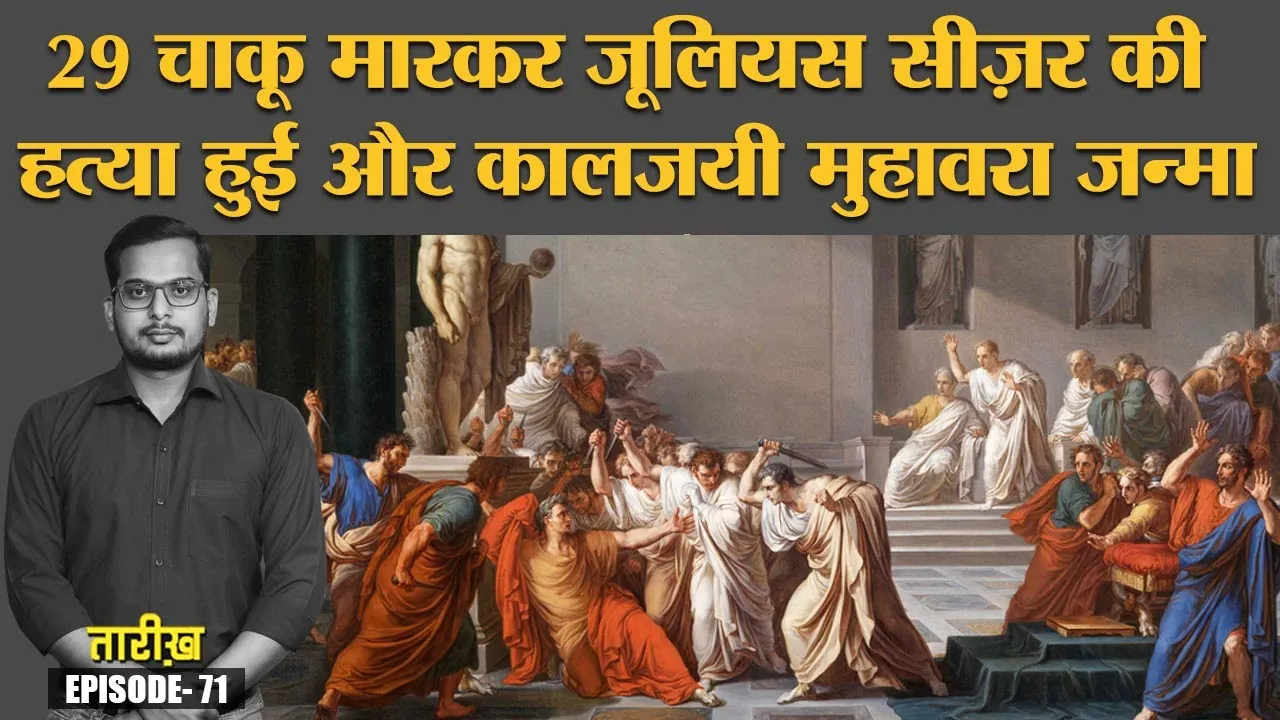 Julius Caesar ने Rome के विभीषण कहे जाने वाले Brutus को, ’Et tu, Brute!' क्यूं कहा? | Tarikh Ep71
