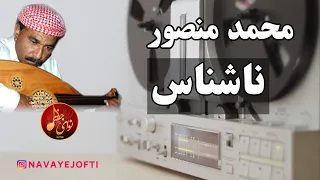                                محمد منصور   ناشناس دندنها