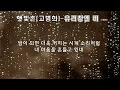 고병희  (햇빛촌)  - 유리창엔 비  (1989) 가사.