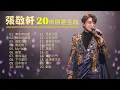 Download Lagu 張敬軒 HINS CHEUNG《20首精選金曲》🌈 20 Greatest Hits Collection 🧡 #張敬軒 #hinscheung