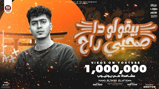 بيقولو ده صاحبى راح نضرب فى الهجوم صواريخ حمو الطيخا توزيع ماندو العالمى 2022  بيقولو ده صاحبى راح نضرب فى الهجوم صواريخ حمو الطيخا توزيع ماندو العالمى 2022