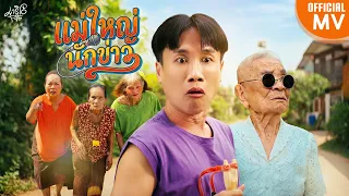 แม่ใหญ่นักข่าว (ແມ່ໃຫຍ່ນັກຂ່າວ) - มาริโอ้ โจ๊ก [Official MV]