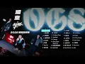 【頑童MJ116】演唱會必聽32首｜串燒｜神曲｜華語｜流行歌曲｜
