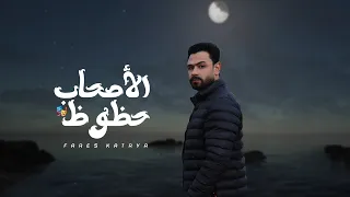 الاصحاب حظوظ فارس قطريه Fares Katrya 