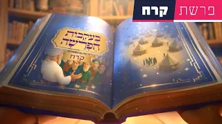 בעקבות הפרשה פרשת קרח סיפור פרשת השבוע בהמחשת AI מיוחדת 