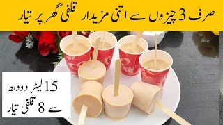 دودھ سے قلفی بنانے کا آسان طریقہ 3 INGREDIENTS KULFI Kulfi Kaise Banaye 