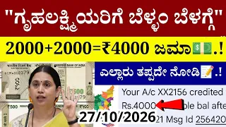 🔴LIVE: ಗೃಹಲಕ್ಷ್ಮಿಯರಿಗೆ ಬೆಳ್ಳಂ ಬೆಳಗ್ಗೆ 2000+2000=₹4000/- ಹಣ ಜಮಾ💵.!/ಎಲ್ಲಾರು ತಪ್ಪದೇ ನೋಡಿ | gruhalakshmi