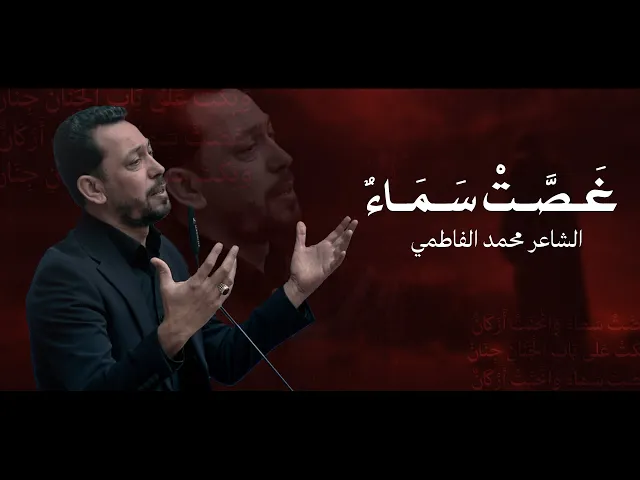 ⁣قصيدة غَـصَّـتْ سَـمَـاءٌ | الشاعر محمد الفاطمي | الندوات القرآنية الطلابية