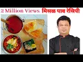 Download Lagu परफेक्ट मिसळ पाव रेसिपी / perfect misal pav recipe