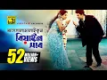 Download Lagu Assalamalaikum Biyain Shab | আসসালামালাইকুম বিয়াইন সাব | Ferdous \u0026 Shabnur | Premer Jala