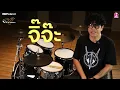 จิ๊จ๊ะ - ต่อ Silly Fools | Play with the Original "ตีกับตัวจริง" | EP.3