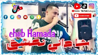 لايف عين وسارة شاب حمادة براهيم ميلور شداني نعشق Cheb Hamada 2025 