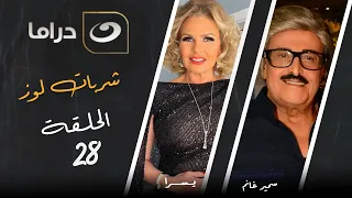 مسلسل شربات لوز الحلقة 28 
