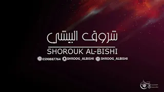 شروق البيشي ملي عيننا جزت 