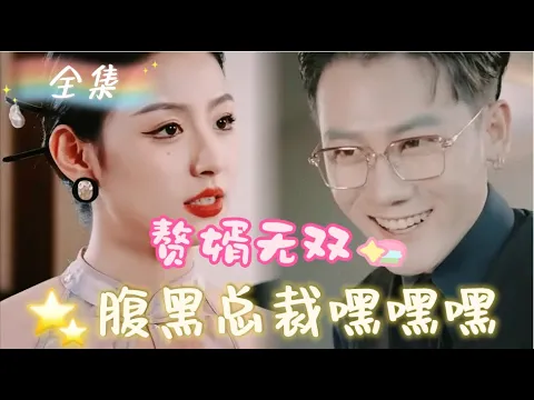 Download MP3 [MULTI SUB] 《赘婿无双》[💕新剧] 腹黑总裁竟然被千金抛弃，没想到逆袭归来，老婆乖乖来认错！拿到继承权美女绕身边！MTDJ