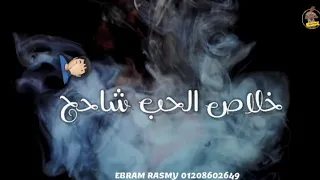 خلاص الحب شاحح حالات واتس اب حلقولو مهرجان الحب شاحح 