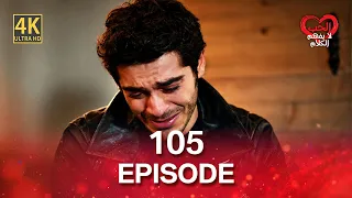 كلمات الحب لا تفهم (4K) - الحلقة 105
