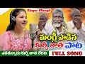 Lagu #మంగ్లీ పాడిన కుర్చీ తాత పాట | #KurchiThatha Song | Full Song | Kurchi Tatha